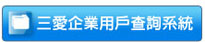 三愛企業用戶查詢系統